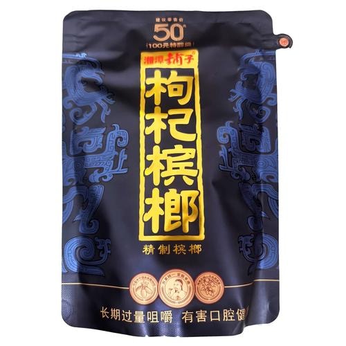 枸杞口味槟榔