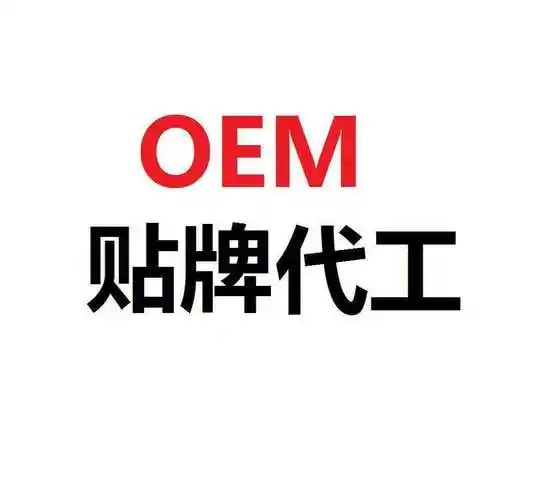贴牌代工服务
