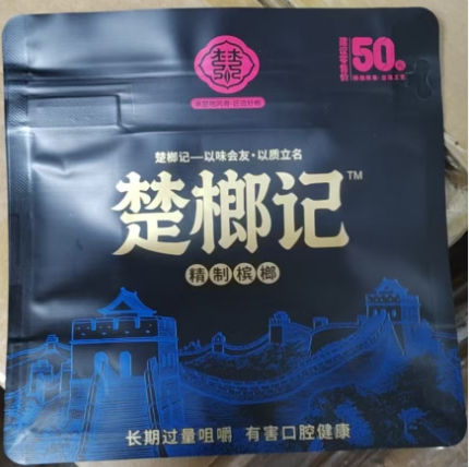 楚榔记精制槟榔50元装