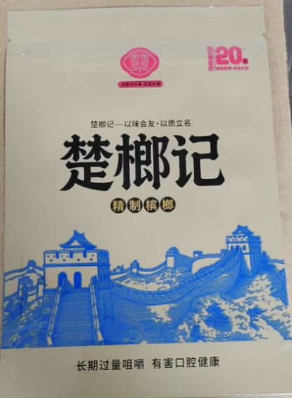 楚榔记精制槟榔20元装
